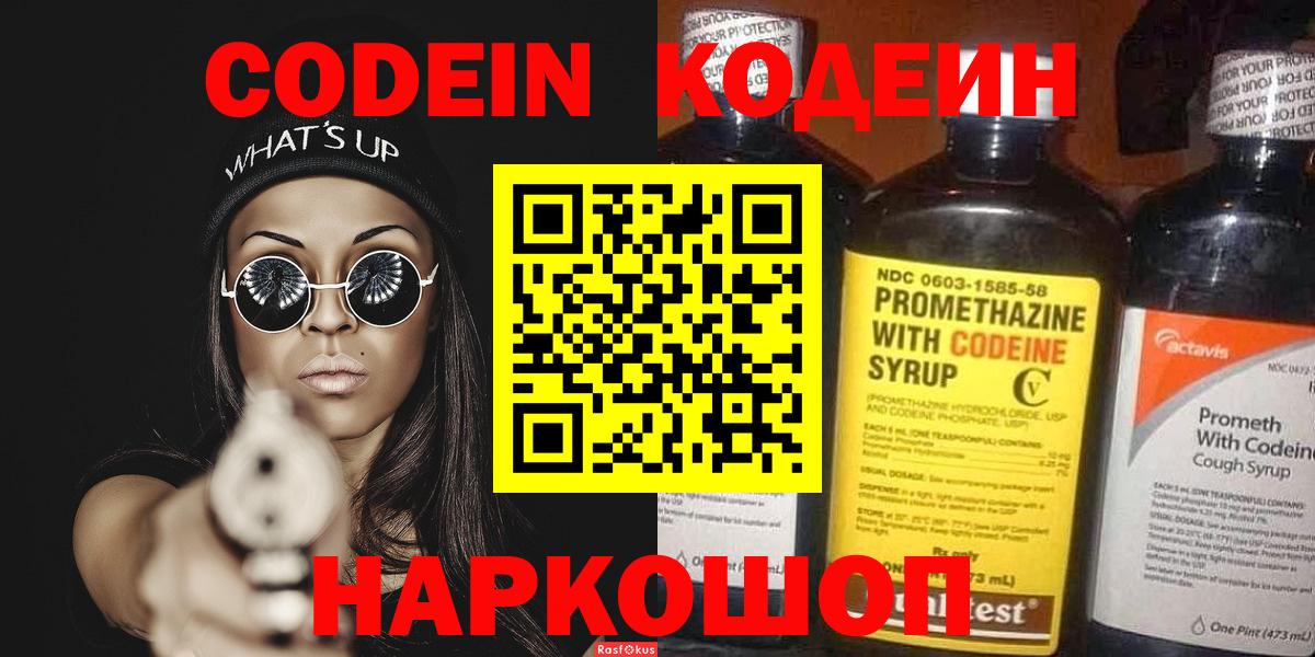 Codein напиток Lean (лин) Сердобск